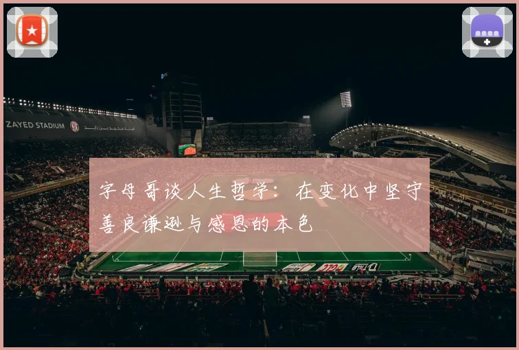 字母哥谈人生哲学：在变化中坚守善良谦逊与感恩的本色